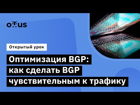 Видео: Оптимизация BGP: как сделать BGP чувствительным к трафику // Network engineer