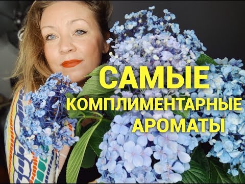 Видео: Мои самые комплиментарные ароматы!