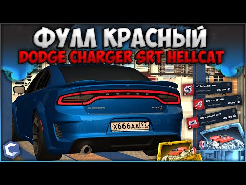Видео: ДОРОГОЙ ТЮНИНГ НОВОГО DODGE CHARGER РАДИ ОГРОМНОЙ МАКСИМАЛКИ! СТОИТ ТОГО? - CCDPlanet