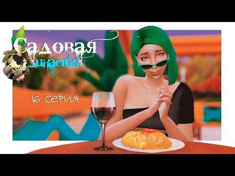 Видео: ЙОГА И AЛКOГOЛЬ | СЕРИЯ 16 | САДОВАЯ ДИНАСТИЯ