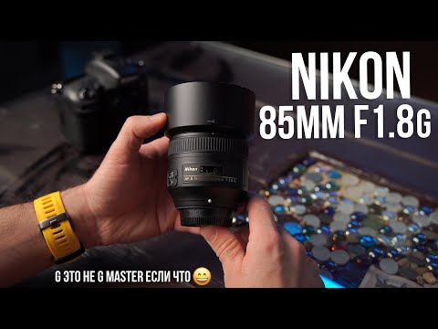 Видео: Nikon 85mm F1.8 G. Вот как нужно делать бюджетную оптику!