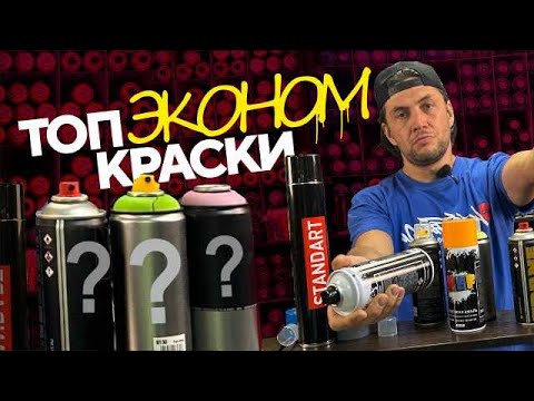 Видео: ТОП недорогой краски для граффити!  Что купить на 2500? Arton 1000, Trane, Onetake...