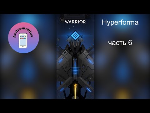 Видео: Hyperforma Прохождение - часть 6 Warrior