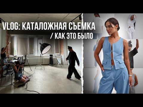 Видео: VLOG: КАТАЛОЖНАЯ СЪЁМКА / КАК ЭТО БЫЛО?