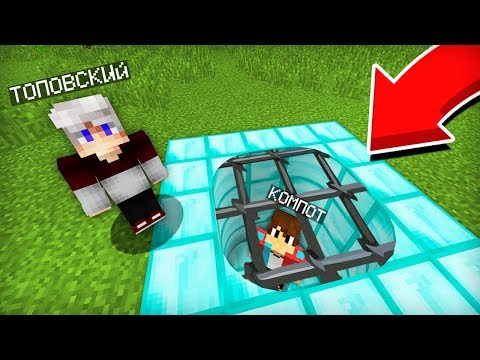 Видео: ЗАЧЕМ ТОПОВСКИЙ ПОХИТИЛ МЕНЯ В МАЙНКРАФТ | Компот Minecraft