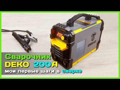 Видео: 📦 Сварочный аппарат DEKO DKWM 200A с АлиЭкспресс - Варю ПЕРВЫЙ РАЗ китайским инвертором