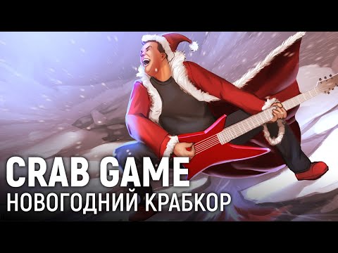 Видео: Crab Game. Новогодний крабкор