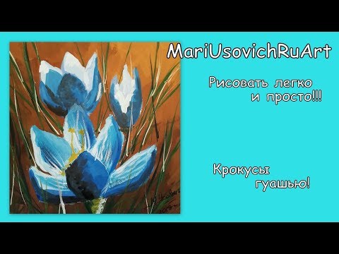Видео: Как нарисовать весну крокусы цветы гуашью#МарияУсович#MariUsovichRuArt