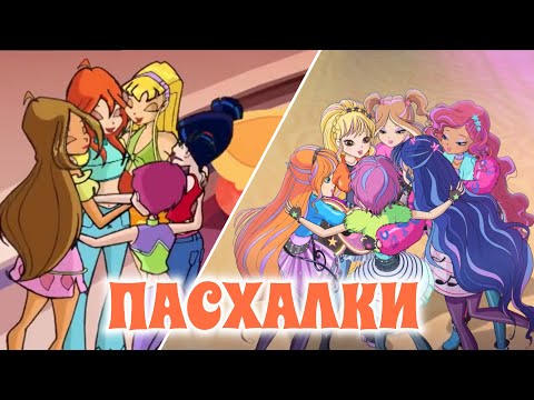 Видео: Винкс 8 сезон - ПАСХАЛКИ и ОТСЫЛКИ к СТАРЫМ СЕЗОНАМ!