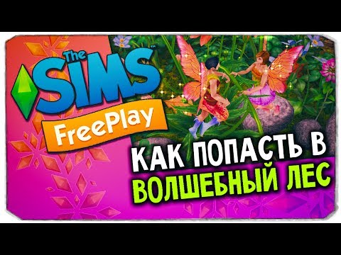 Видео: КАК ПОПАСТЬ В ВОЛШЕБНЫЙ ЛЕС? - The Sims Freeplay