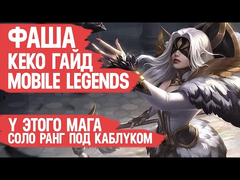 Видео: ФАША КЕКО гайд MOBILE LEGENDS \ Лучший маг для СОЛО РАНГА Мобайл Легендс \ Вечная МЕТА \ Обзор Героя