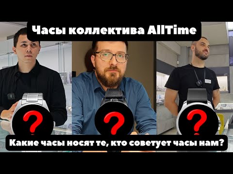 Видео: Какие часы выбирают те, кто советует часы нам? | Часы сотрудников AllTime