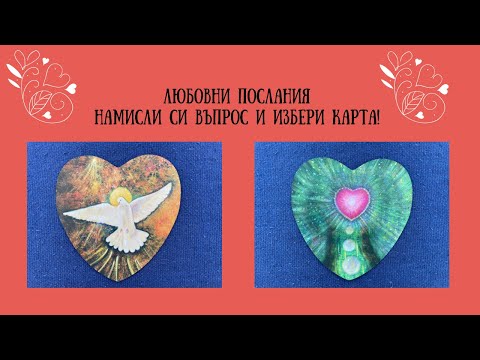 Видео: Любовни послания-намисли си въпрос и избери карта!🩷🩷🩷