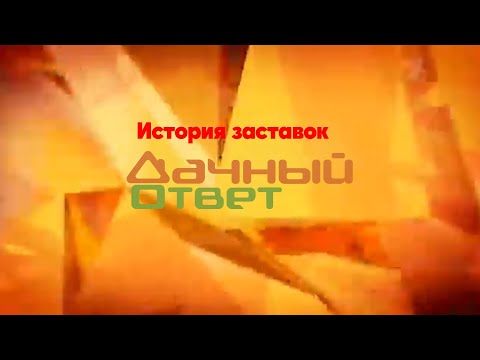 Видео: История заставок программы "Дачный ответ"