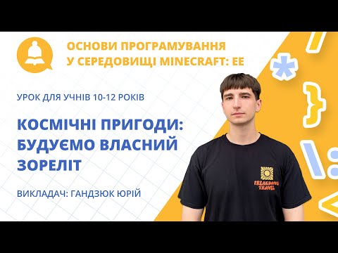 Видео: «Космічні пригоди: будуємо власний зореліт»: програмування для дітей 10–12 років