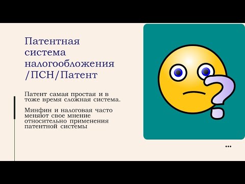 Видео: Патентная система налогообложения в 2024 году. Все что нужно знать предпринимателю.