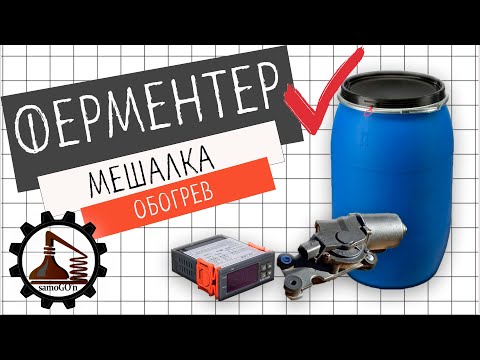 Видео: Ферментер, мешалка, подогрев | Самогоноварение | Брага | Сусло