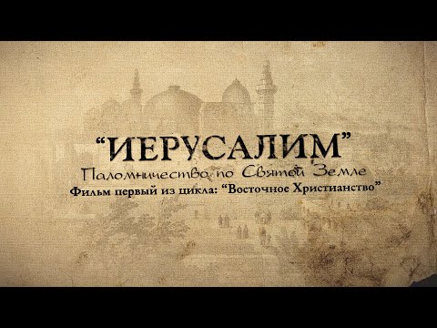 Видео: Мир Приключений - Фильм: "Иерусалим. Паломничество по Святой Земле".