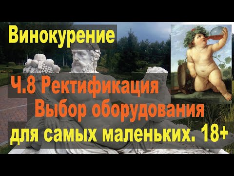 Видео: Винокурение для самых маленьких. Ч.8 Выбор оборудования