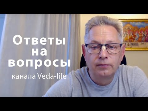 Видео: Ответы на вопросы канала Veda-life (ноябрь 2024)