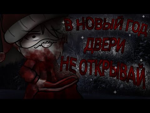 Видео: .•°Страшилка°•. "В НОВЫЙ ГОД ДВЕРИ НЕ ОТКРЫВАЙ" ||Гача клуб||