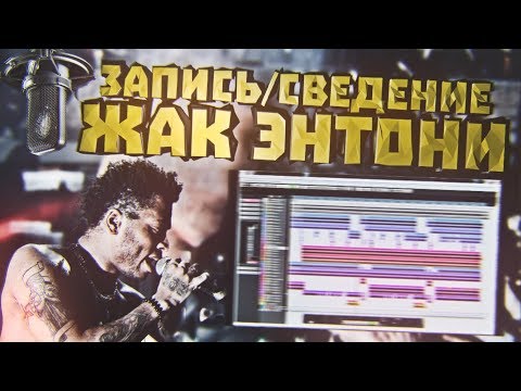 Видео: Сведение Жак Энтони - Люли Люли. Новый Рэп. ч1.