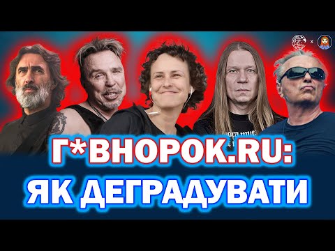 Видео: ЧИЧЕРІНА, БГ, АЛІСА, БУТУСОВ, СУКАЧОВ: хто і як ПРОДАВСЯ КРЕМЛЮ | ДАМО ПО МОРДОРУ #36