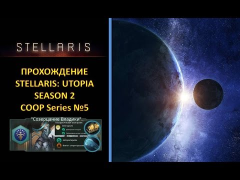 Видео: [Stellaris: Utopia][Coop][Прохождение][Безумная][S2] - Псионики и Колективный Разум №5