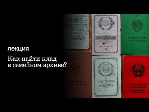 Видео: Лекция «Как найти клад в семейном архиве?»