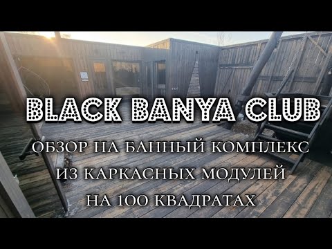 Видео: 100 м². 3й год работы. 2 года окупаемость. Банный комплекс из каркасных модулей. Black Banyaa Club.