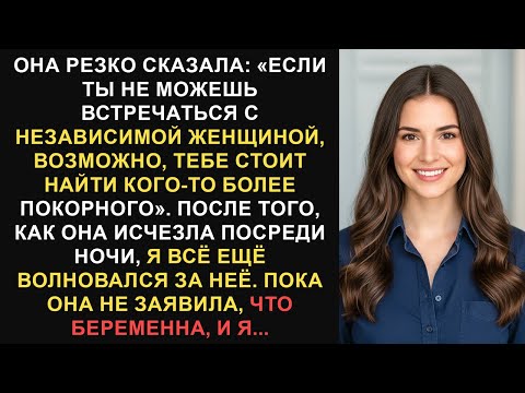 Видео: Она резко ответила: «Если вы не можете встречаться с независимой женщиной, возможно, вам стоит...