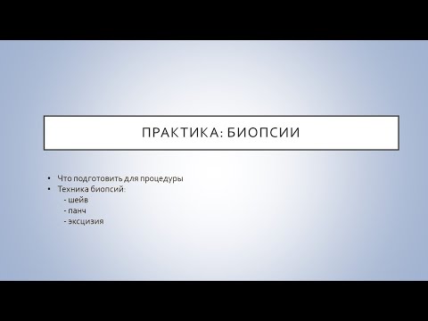 Видео: Биопсии. Практика