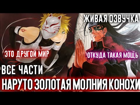 Видео: НАРУТО ЗОЛОТАЯ МОЛНИЯ КОНОХИ АЛЬТЕРНАТИВНЫЙ СЮЖЕТ ЖИВАЯ ОЗВУЧКА ВСЕ ЧАСТИ!НАРУТО КИЦУНЕ