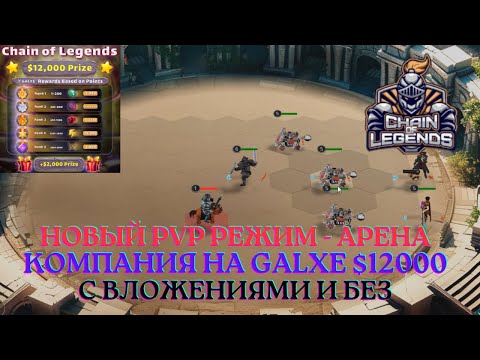 Видео: Chain of Legends - новый PVP режим АРЕНА, квесты на Galxe. Играем с вложениями и без.