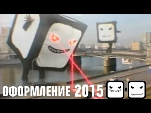 Видео: Оформление 2х2 (весна-осень 2015)