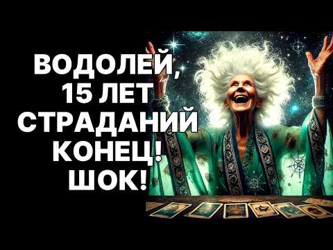 Видео: 😨♒ВОДОЛЕЙ, ТВОЯ СУДЬБА РЕШЕНА! 🤑🔴30 лет изобилия с 5 ноября 2025. Готов❓