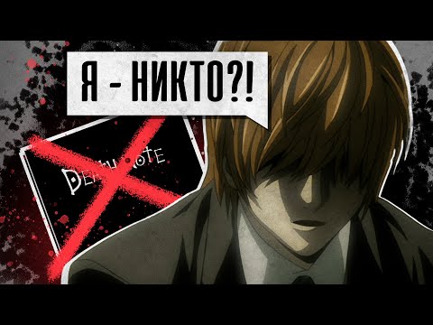 Видео: Лайт Ягами (Кира) — НИКТО без Тетради Смерти