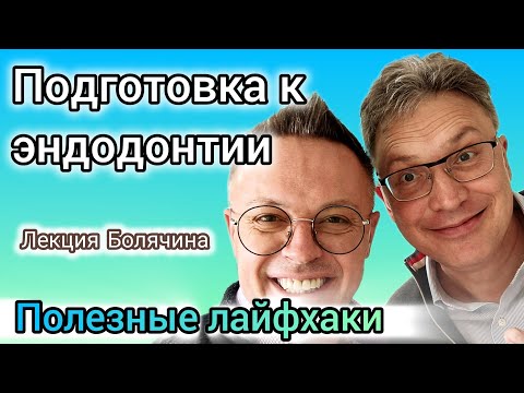 Видео: Подготовка зуба к эндодонтии. Лекция Болянина А. В. часть 1