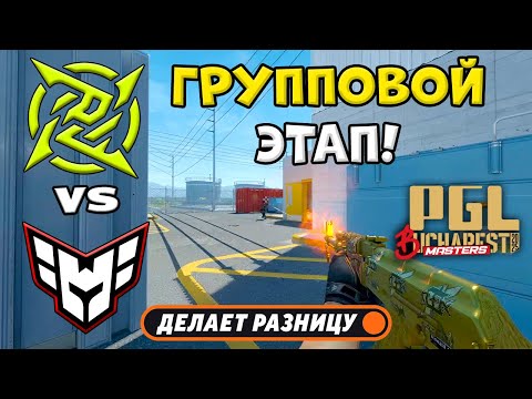 Видео: HEROIC vs NiP - ЛУЧШИЕ МОМЕНТЫ - PGL Masters Bucharest 2025 | КС2