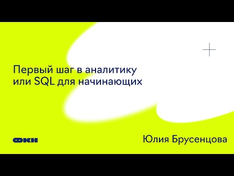 Видео: Первый шаг в аналитику или SQL для начинающих