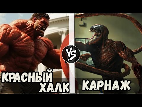 Видео: Красный Халк VS Карнаж | Кто Кого?