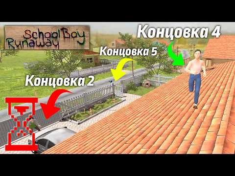 Видео: Объединяю три основные Концовки в Скулбое // SchoolBoy Runaway