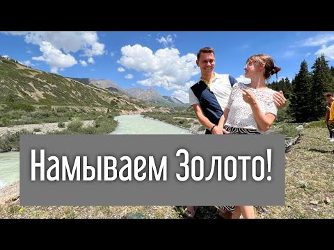 Видео: Намываем ЗОЛОТО в Кыргызстане! Пробили Колесо! Потерялись! Инвестиции в Добычу Золота в Кыргызстане!