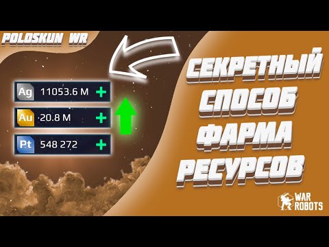 Видео: СЕКРЕТНЫЙ СПОСОБ ФАРМА РЕСУРСОВ! | War Robots