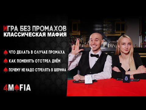 Видео: Мафия без промахов