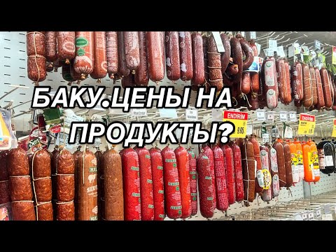 Видео: ЦЕНЫ И АССОРТИМЕНТ В АРАЗ МАРКЕТЕ.ARAZ MARKET#azerbaycan#baku#еда#yummyfood#food#