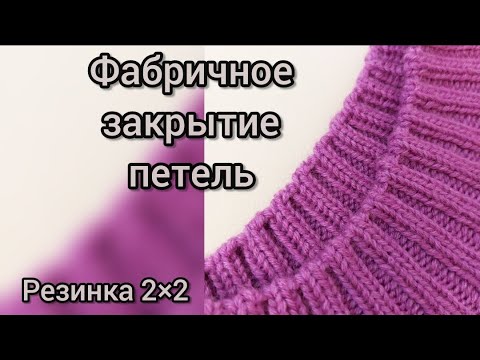 Видео: Всем рекомендую посмотреть и использовать Фабричное закрытие петель для резинки 2*2, лучший способ!