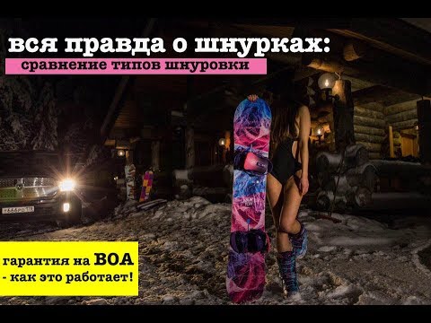 Видео: Все о типах шнуровки сноуборд ботинок. + BONUS - как работает гарантия на BOA lacing system