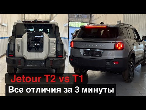 Видео: Jetour T2 и T1 - отличие между моделями.
