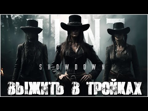 Видео: Трио интереснее дуо! | Hunt:Showdown